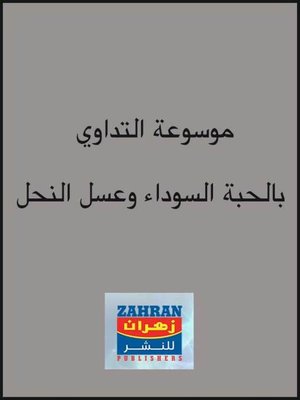 cover image of موسوعة التداوي بالحبة السوداء وعسل النحل
